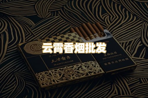 云霄香烟批发